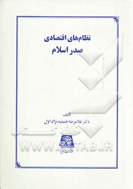 نظام‌های اقتصادی صدر اسلام