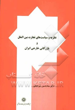 نظریه و سیاست‌های تجارت بین‌الملل و بازرگانی خارجی ایران