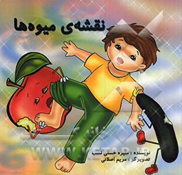 نقشه‌ی میوه‌ها