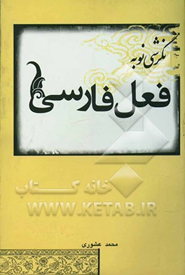 نگرشی نو به فعل فارسی