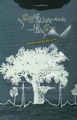 همه چیز برای زندگی، زندگی برای ...