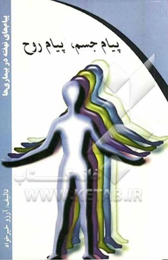 پیام جسم، پیام روح