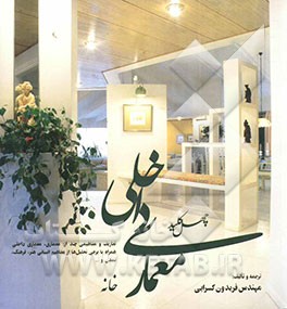 چهل کلید معماری داخلی خانه