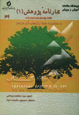 کارنامه پژوهش (1): خلاصه طرح‌های پژوهشی پایان یافته از 1375 تا 1383