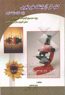 کتاب کار آزمایشگاه علوم تجربی "پایه اول راهنمایی"