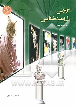 کلاس زیست‌شناسی سال دوم: آموزش، مرور درس، سنجش