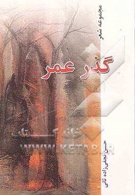 گذر عمر: مجموعه عمر