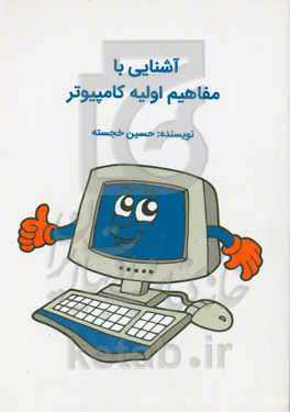 آشنایی با مفاهیم اولیه کامپیوتر