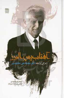 آفتاب پس البرز: زندگی و زمانه‌ی دکتر علی مجتهدی