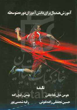 آموزش هندبال برای دانش‌آموزان دوره متوسطه