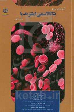 آنچه که در مورد بتا تالاسمی اینترمدیا باید بدانیم