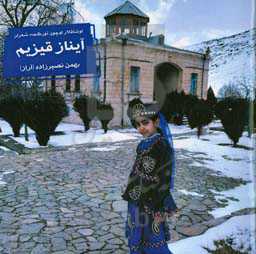 آیناز قیزیم (تورکجه شعر توپلوسو)