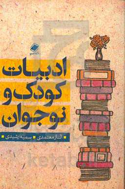 ادبیات کودک و نوجوان