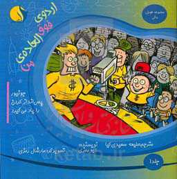 اردوی فوق‌العاده‌ی من: جونیور پس‌انداز کردن را یاد می‌گیرد