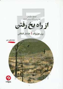 از راه یخ رفتن