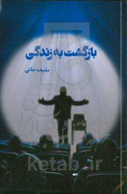 بازگشت به زندگی