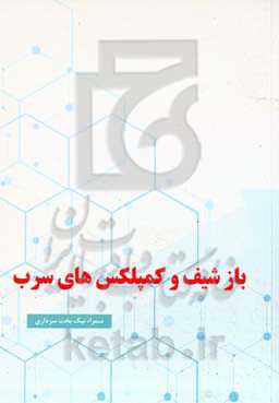 باز شیف و کمپلکس‌های سرب