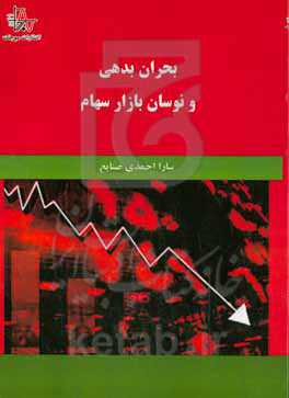 بحران بدهی و نوسان بازار سهام