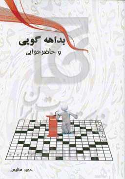 بداهه‌گویی و حاضرجوابی