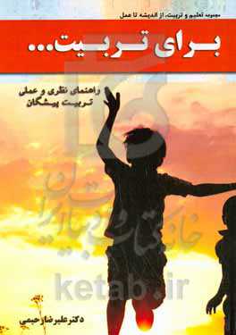 برای تربیت... (راه‌نمای نظری و عملی تربیت‌پیشگان)