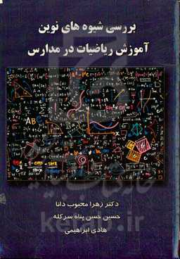 بررسی شیوه‌های نوین آموزش ریاضیات در مدارس