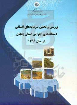 بررسی و تحلیل سرمایه‌های انسانی دستگاه‌های اجرایی استان زنجان در سال 1399