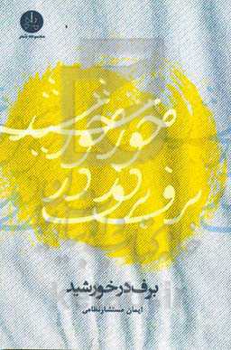 برف در خورشید