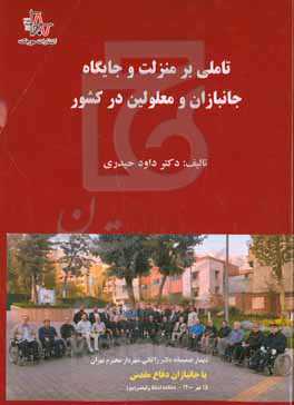 تاملی بر منزلت و جایگاه جانبازان و معلولین در کشور