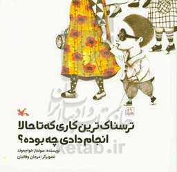 ترسناک‌ترین کاری که تا حالا انجام دادی چه بوده؟