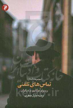 تماس‌های تلفنی (مجموعه داستان)