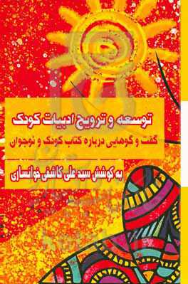 توسعه و ترویج ادبیات کودک: گفت‌و‌گوهایی درباره کتاب کودک و نوجوان