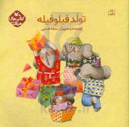 تولد فیلوفیله