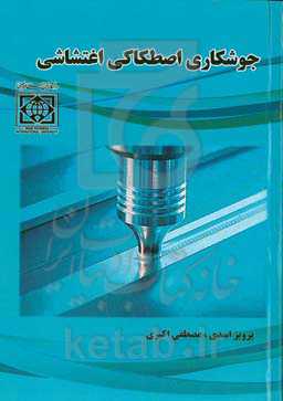 جوشکاری اصطکاکی اغتشاشی