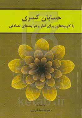 حسابان کسری با کاربردهایی برای آمار و فرایندهای تصادفی