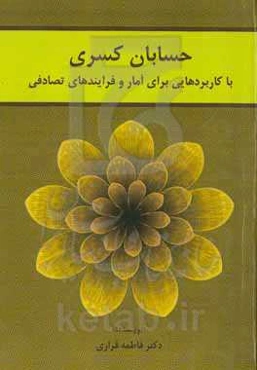 حسابان کسری با کاربردهایی برای آمار و فرایندهای تصادفی