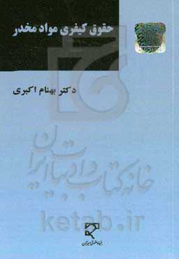 حقوق کیفری مواد مخدر