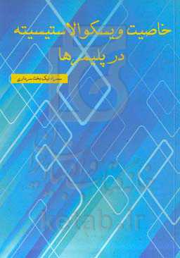 خاصیت ویسکوالاستیسیته در پلیمرها