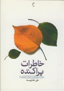 خاطرات پراکنده