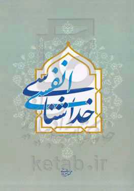 خداشناسی انفسی