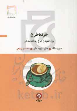 خرده خرج: پول قهوه را خرج رویاهایت کن