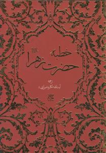 خطبه حضرت زهرا سلام الله علیها