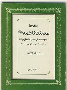 خلاصه مسند فاطمه علیها السلام