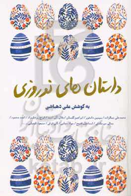 ‏‫داستان‌های نوروزی