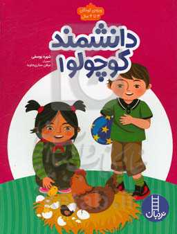 دانشمند کوچولو 1