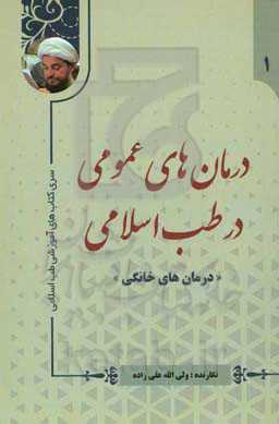 درمان‌های عمومی در طب اسلامی: آب‌درمانی، خاک‌درمانی، شیرین‌درمانی، نمک‌درمانی و غذاهای گوشتی (درس‌هایی از حضرت آیت‌الله عباس تبریزیان)