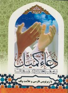 دعای کمیل به همراه دعای سمات - نیم جیبی