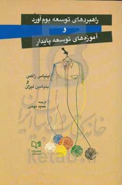 راهبردهای توسعه بوم‌آورد و آموزه‌های توسعه پایدار