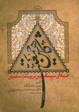 رساله نکاحیه: کاهش جمعیت ضربه‌ای سهمگین بر پیکر مسلمین