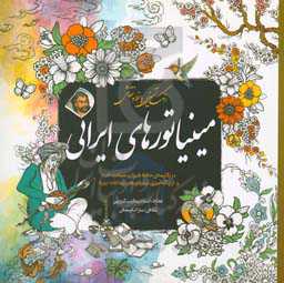 رنگ‌آمیزی با خط و نقاشی مینیاتورهای ایرانی: در نگارستان حافظ شیرازی سیاحت کنید و از رنگ‌آمیزی مینیاتورهای زیبا لذت ببرید