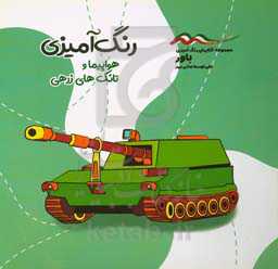 رنگ‌آمیزی هواپیما و تانک‌های زرهی